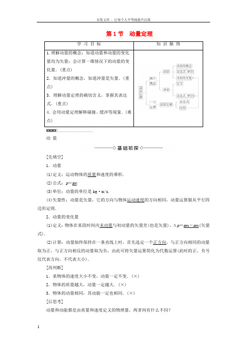 2018版高中物理第1章动量守恒研究第1节动量定理教师用书鲁科版选修35