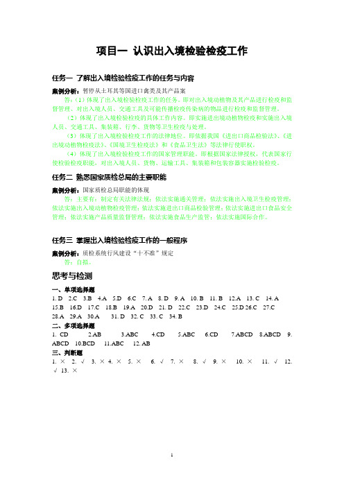 《报检实务》教材参考答案