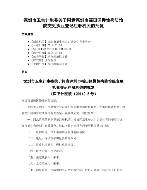 深圳市卫生计生委关于同意深圳市福田区慢性病防治院变更执业登记注册机关的批复