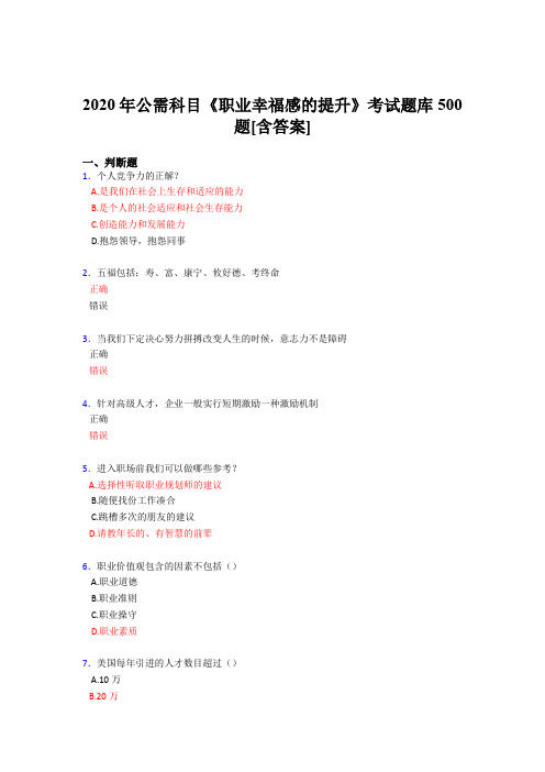 精选最新2020公需科目《职业幸福感的提升》完整版考核题库500题(含参考答案)