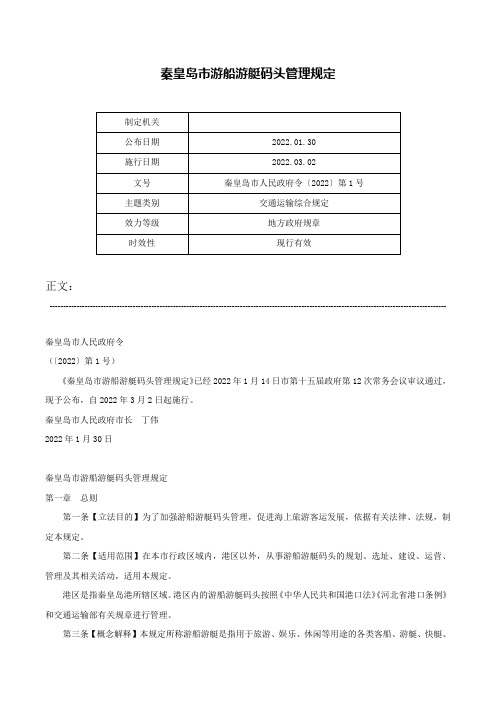 秦皇岛市游船游艇码头管理规定-秦皇岛市人民政府令〔2022〕第1号