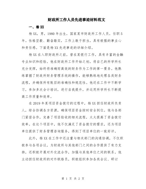 财政所工作人员先进事迹材料范文