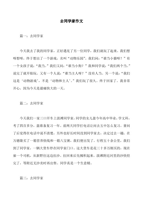去同学家作文