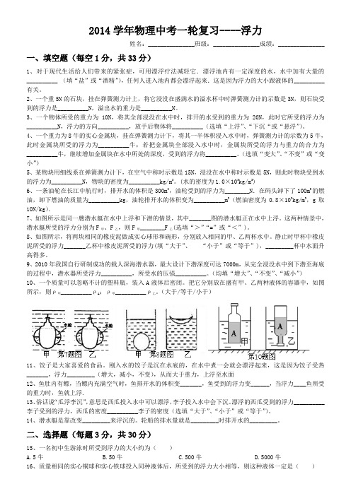 最新人教版2014学年物理中考一轮复习----浮力(有答案)