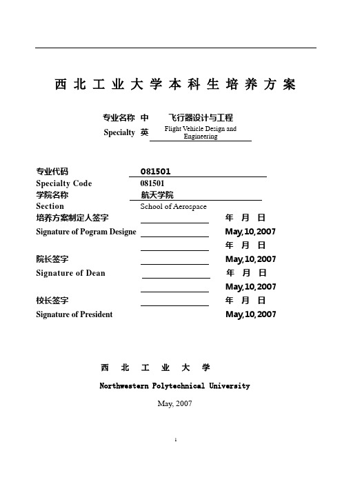 西工大2010修订-飞行器设计与工程_804_本科生培养方案84