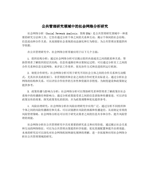 公共管理研究领域中的社会网络分析研究