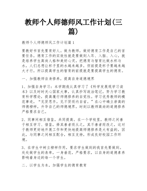 教师个人师德师风工作计划(三篇)