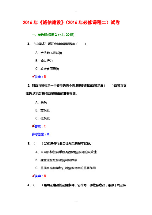 原版——2016年《诚信建设》(2016年必修课程二)试卷答案