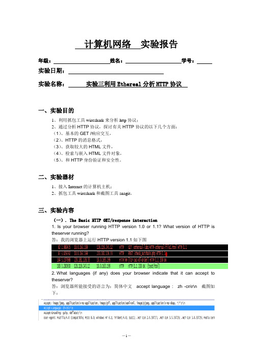 实验三利用Ethereal分析HTTP协议