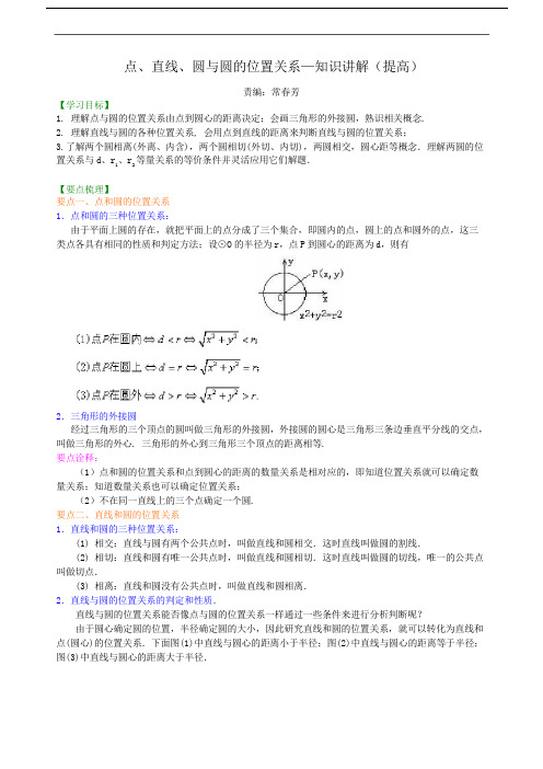 人教版九上数学之点、直线、圆与圆的位置关系—知识讲解(提高)