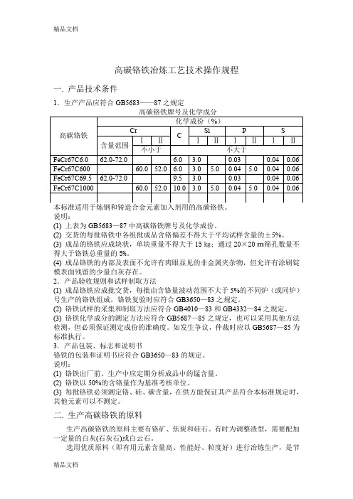 高碳铬铁冶炼工艺技术操作规程(汇编)