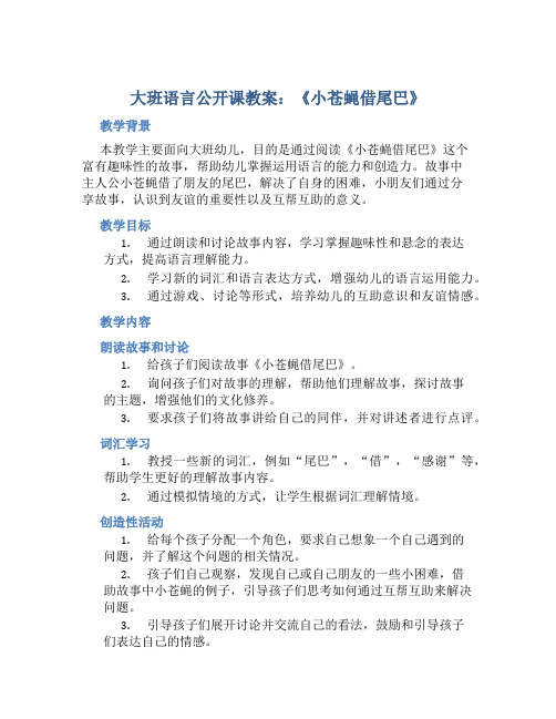 大班语言公开课教案《小苍蝇借尾巴》