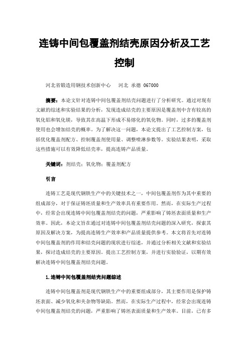 连铸中间包覆盖剂结壳原因分析及工艺控制