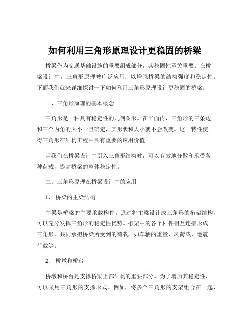 如何利用三角形原理设计更稳固的桥梁