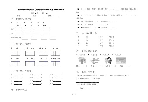 新人教版一年级语文(下册)期末试卷及答案(学生专用)