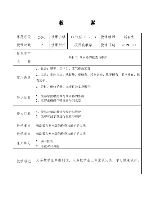 2.3汽车维护—刮水器的检查与维护