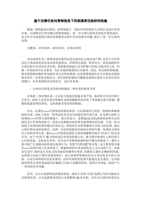 基于完善行政问责制视角下的我国责任政府的构建