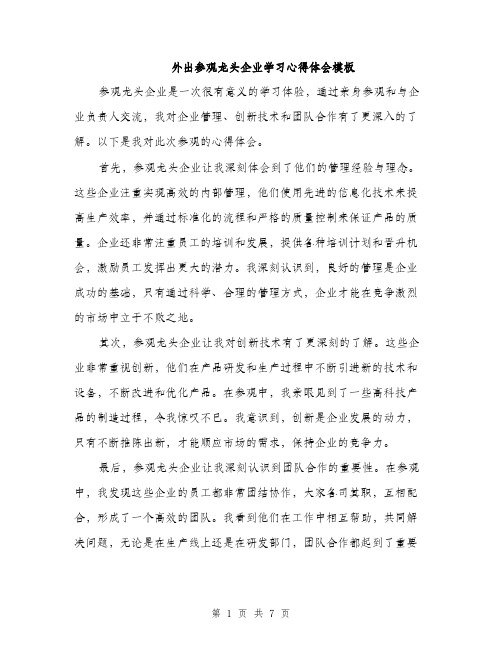 外出参观龙头企业学习心得体会模板（四篇）