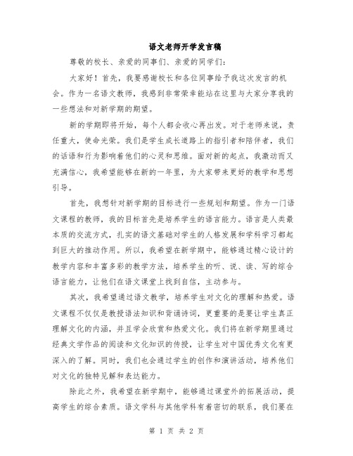 语文老师开学发言稿