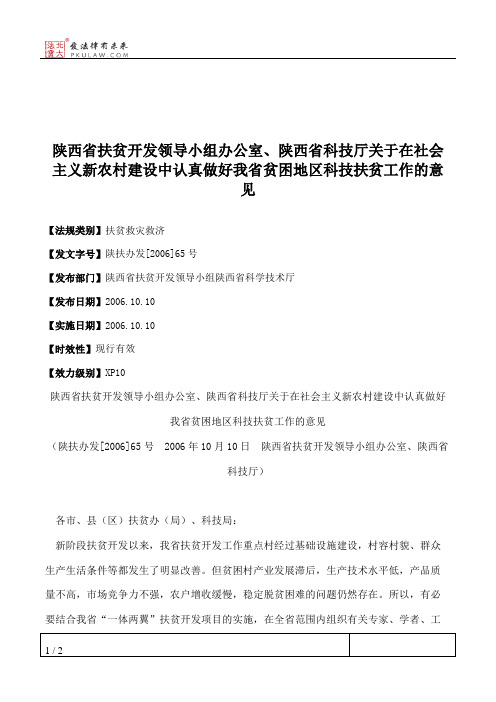 陕西省扶贫开发领导小组办公室、陕西省科技厅关于在社会主义新农