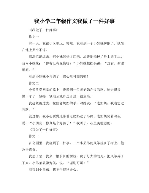 我小学二年级作文我做了一件好事