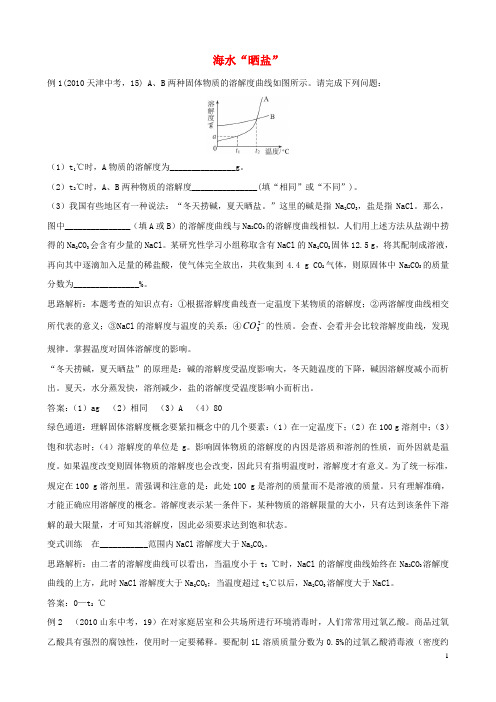 九年级化学全册 6.2《海水“晒盐”》例题训练 鲁教版