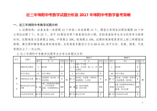 近三年绵阳中考数学试题分析及2017年绵阳中考数学备考策略