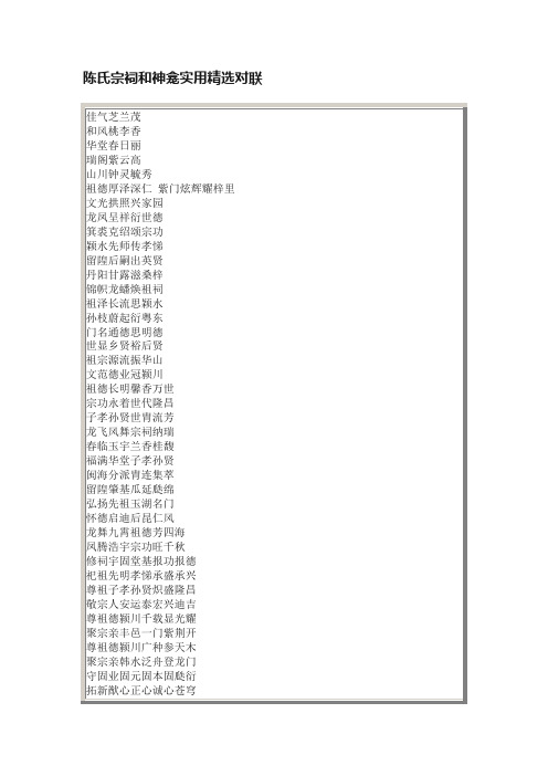 陈氏宗祠和神龛实用精选对联