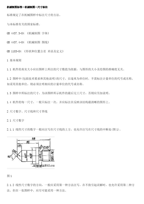 机械制图标准-机械制图-尺寸标注