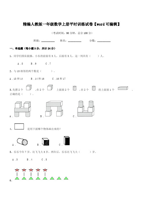 2019-2020年榆树市黑林芦古学校精编人教版一年级数学上册平时训练试卷【word可编辑】