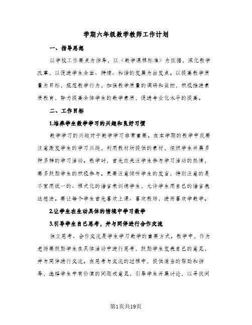 学期六年级数学教师工作计划(5篇)