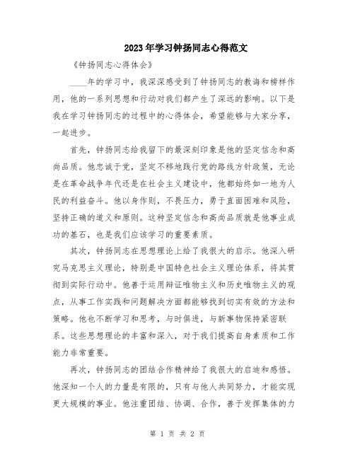 2023年学习钟扬同志心得范文