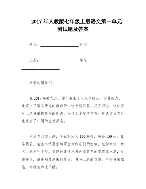 2017年人教版七年级上册语文第一单元测试题及答案