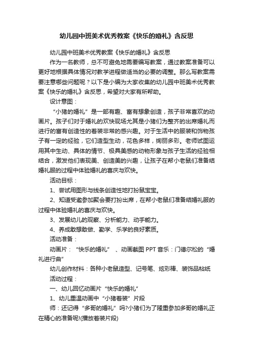 幼儿园中班美术优秀教案《快乐的婚礼》含反思