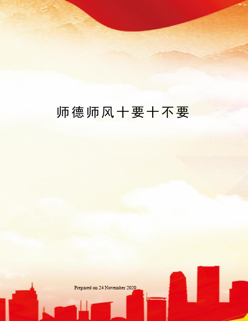 师德师风十要十不要