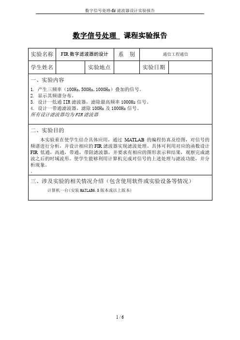 数字信号处理-fir滤波器设计实验报告