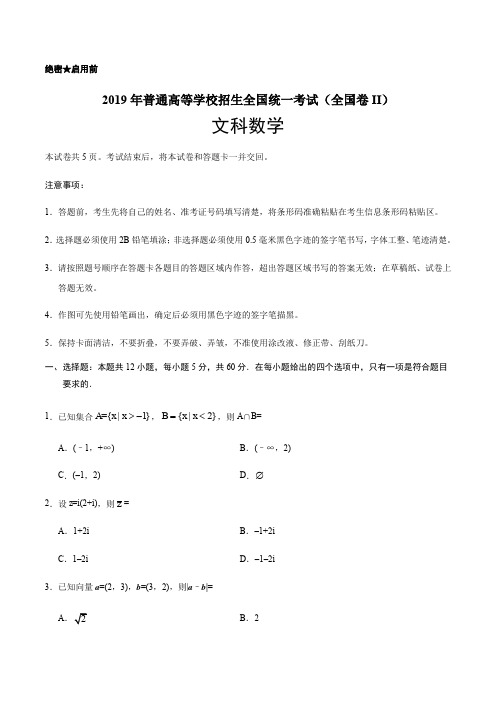 (精校版)2019年全国卷Ⅱ文数高考试题(含答案)