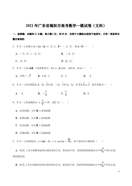 广东省揭阳市2021年高考复习数学一模试卷(文科)