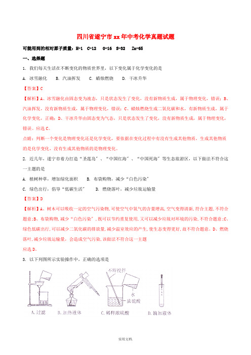 四川省遂宁市中考化学真题试题(含解析)