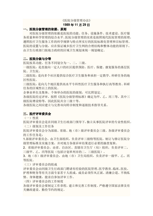 《医院分级管理办法》