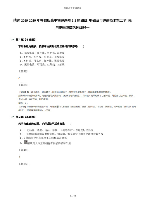 精选2019-2020年粤教版高中物理选修2-1第四章 电磁波与通讯技术第二节 光与电磁波谱巩固辅导一