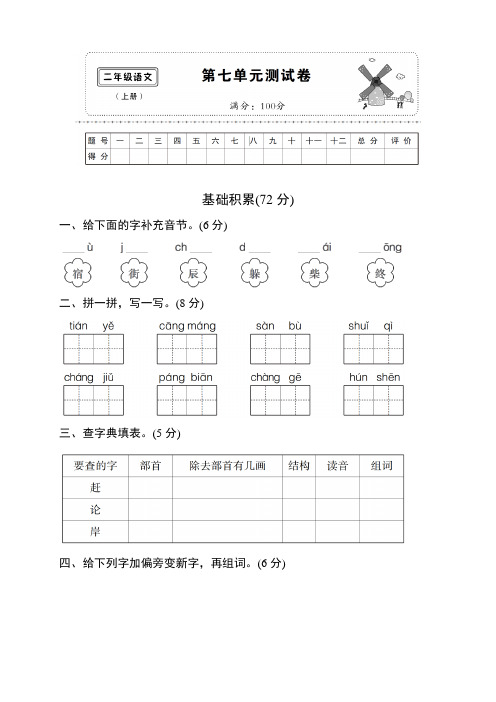最新人教部编版二年级语文上册第七单元测试卷