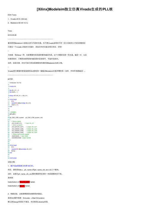 [Xilinx]Modelsim独立仿真Vivado生成的PLL核