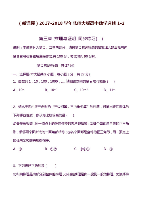 2019—2020年新课标北师大版高中数学选修1-2《推理与证明》同步练习1及答案解析.docx