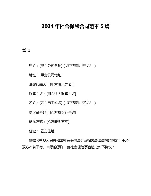 2024年社会保险合同范本5篇