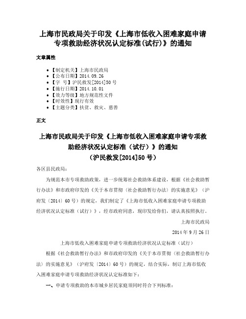 上海市民政局关于印发《上海市低收入困难家庭申请专项救助经济状况认定标准(试行)》的通知