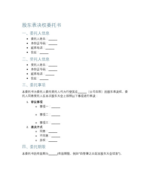 股东表决权委托书