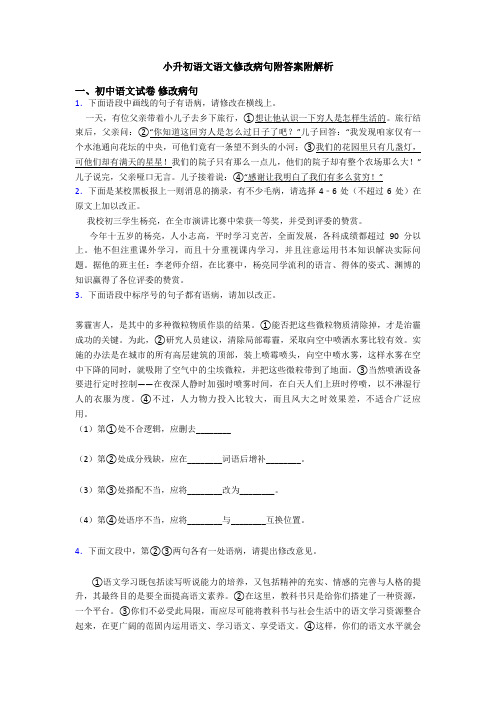 小升初语文语文修改病句附答案附解析