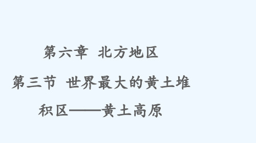 八年级地理下册第六章北方地区第三节世界最大的黄土堆积区__黄土高原课件新版新人教版202105204