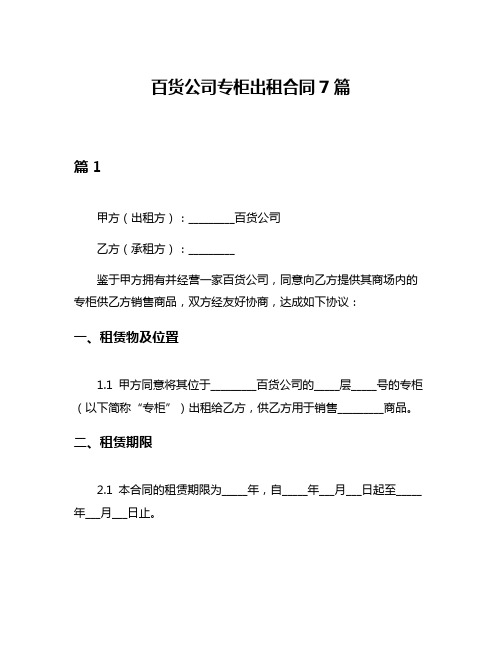 百货公司专柜出租合同7篇